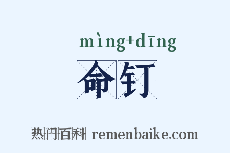 命钉是什么意思的图片